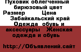 Пуховик облегченный,  бирюзовый цвет. Размер 58.  › Цена ­ 2 000 - Забайкальский край Одежда, обувь и аксессуары » Женская одежда и обувь   